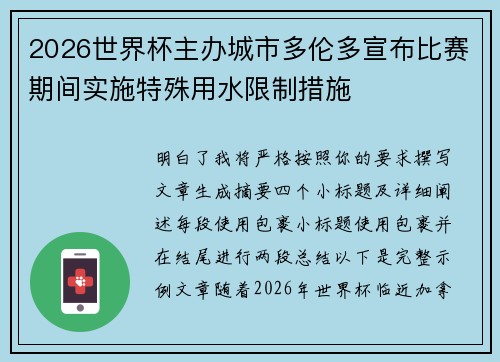 2026世界杯主办城市多伦多宣布比赛期间实施特殊用水限制措施 2026世界杯主办城市多伦多宣布比赛期间实施特殊用水限制措施