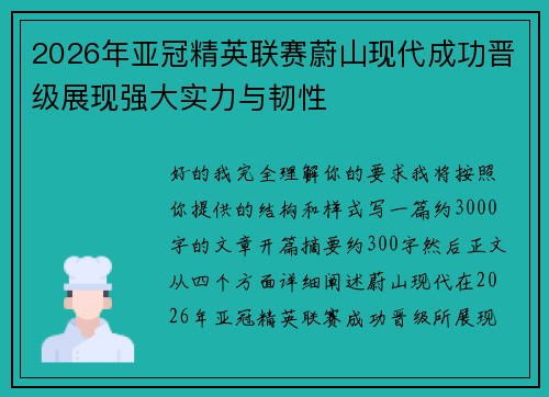 2026年亚冠精英联赛蔚山现代成功晋级展现强大实力与韧性