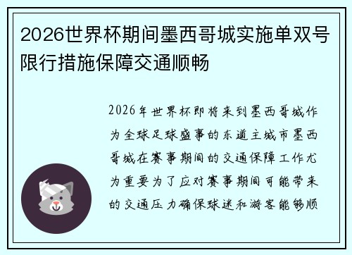 2026世界杯期间墨西哥城实施单双号限行措施保障交通顺畅