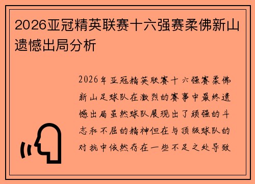 2026亚冠精英联赛十六强赛柔佛新山遗憾出局分析 2026亚冠精英联赛十六强赛柔佛新山遗憾出局分析