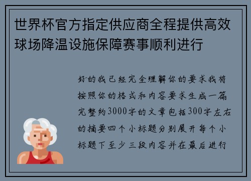 世界杯官方指定供应商全程提供高效球场降温设施保障赛事顺利进行