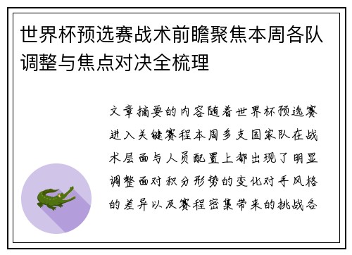 世界杯预选赛战术前瞻聚焦本周各队调整与焦点对决全梳理 世界杯预选赛战术前瞻聚焦本周各队调整与焦点对决全梳理