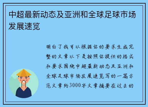 中超最新动态及亚洲和全球足球市场发展速览