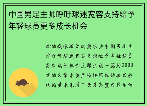 中国男足主帅呼吁球迷宽容支持给予年轻球员更多成长机会