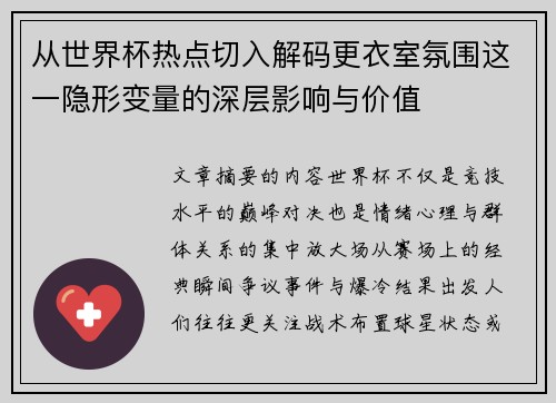 从世界杯热点切入解码更衣室氛围这一隐形变量的深层影响与价值 从世界杯热点切入解码更衣室氛围这一隐形变量的深层影响与价值