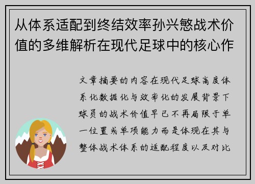 从体系适配到终结效率孙兴慜战术价值的多维解析在现代足球中的核心作用 从体系适配到终结效率孙兴慜战术价值的多维解析在现代足球中的核心作用