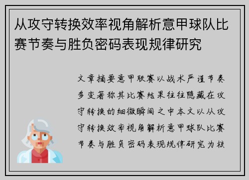 从攻守转换效率视角解析意甲球队比赛节奏与胜负密码表现规律研究