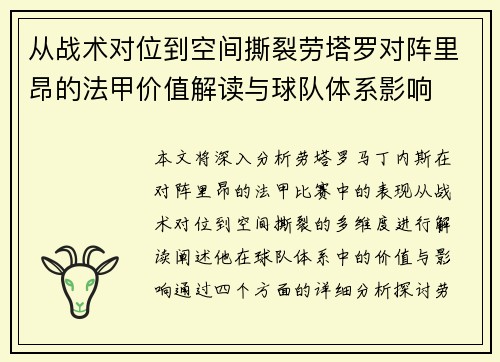 从战术对位到空间撕裂劳塔罗对阵里昂的法甲价值解读与球队体系影响