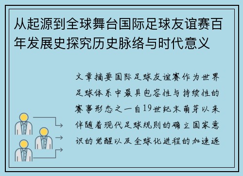从起源到全球舞台国际足球友谊赛百年发展史探究历史脉络与时代意义 从起源到全球舞台国际足球友谊赛百年发展史探究历史脉络与时代意义