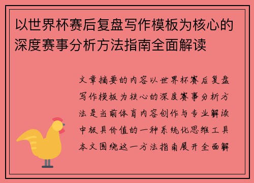 以世界杯赛后复盘写作模板为核心的深度赛事分析方法指南全面解读