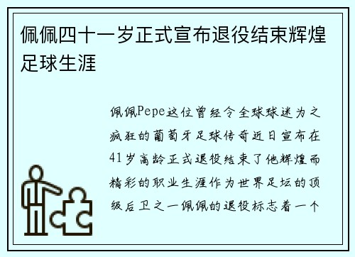佩佩四十一岁正式宣布退役结束辉煌足球生涯 佩佩四十一岁正式宣布退役结束辉煌足球生涯