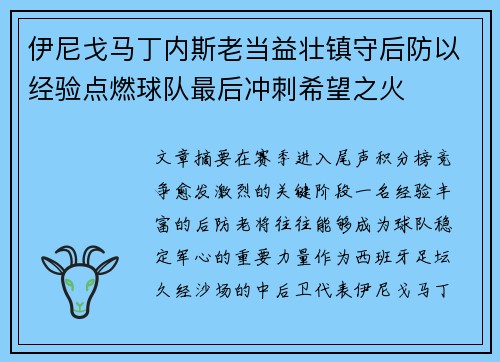 伊尼戈马丁内斯老当益壮镇守后防以经验点燃球队最后冲刺希望之火