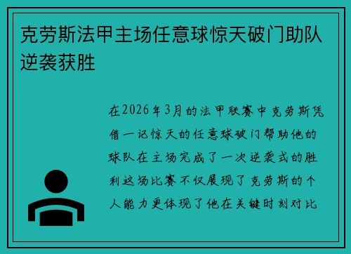 克劳斯法甲主场任意球惊天破门助队逆袭获胜
