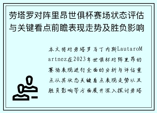 劳塔罗对阵里昂世俱杯赛场状态评估与关键看点前瞻表现走势及胜负影响分析 劳塔罗对阵里昂世俱杯赛场状态评估与关键看点前瞻表现走势及胜负影响分析