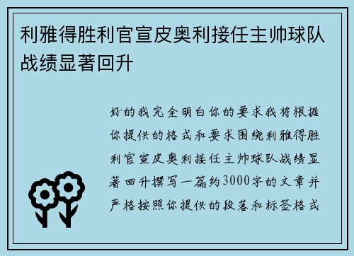 利雅得胜利官宣皮奥利接任主帅球队战绩显著回升