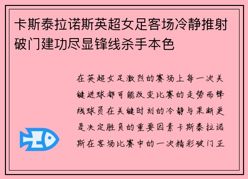 卡斯泰拉诺斯英超女足客场冷静推射破门建功尽显锋线杀手本色