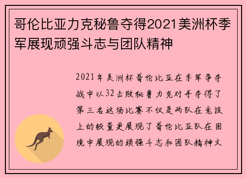 哥伦比亚力克秘鲁夺得2021美洲杯季军展现顽强斗志与团队精神