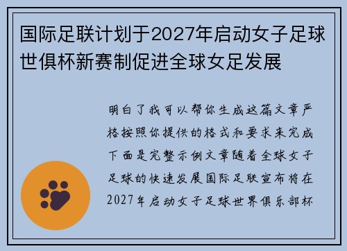 国际足联计划于2027年启动女子足球世俱杯新赛制促进全球女足发展 国际足联计划于2027年启动女子足球世俱杯新赛制促进全球女足发展