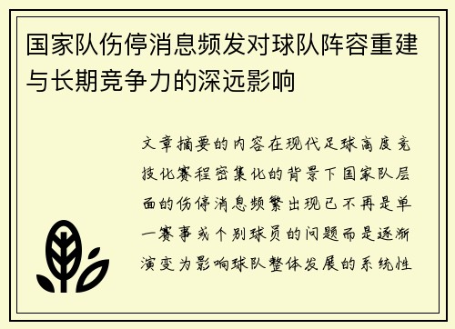 国家队伤停消息频发对球队阵容重建与长期竞争力的深远影响 国家队伤停消息频发对球队阵容重建与长期竞争力的深远影响
