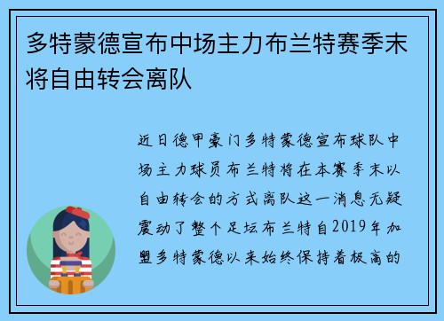 多特蒙德宣布中场主力布兰特赛季末将自由转会离队