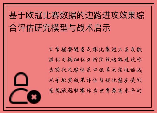 基于欧冠比赛数据的边路进攻效果综合评估研究模型与战术启示