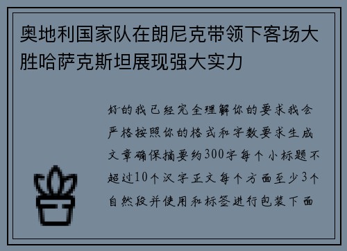 奥地利国家队在朗尼克带领下客场大胜哈萨克斯坦展现强大实力 奥地利国家队在朗尼克带领下客场大胜哈萨克斯坦展现强大实力