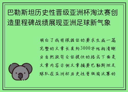 巴勒斯坦历史性晋级亚洲杯淘汰赛创造里程碑战绩展现亚洲足球新气象 巴勒斯坦历史性晋级亚洲杯淘汰赛创造里程碑战绩展现亚洲足球新气象