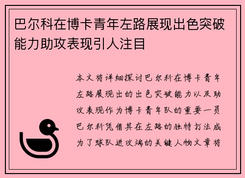 巴尔科在博卡青年左路展现出色突破能力助攻表现引人注目