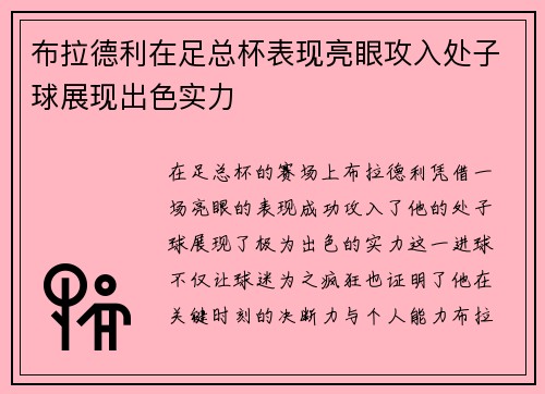布拉德利在足总杯表现亮眼攻入处子球展现出色实力 布拉德利在足总杯表现亮眼攻入处子球展现出色实力