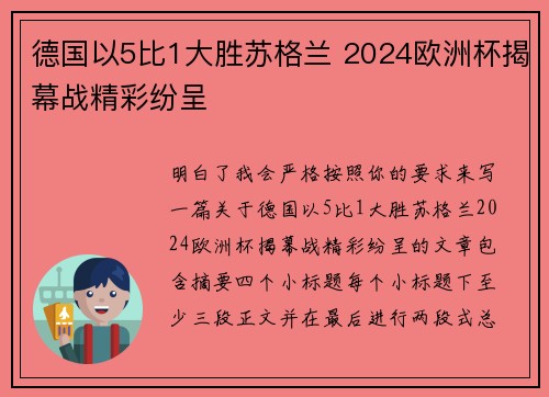 德国以5比1大胜苏格兰 2024欧洲杯揭幕战精彩纷呈 德国以5比1大胜苏格兰 2024欧洲杯揭幕战精彩纷呈