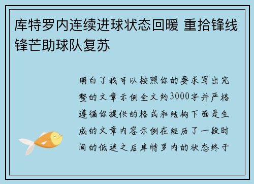库特罗内连续进球状态回暖 重拾锋线锋芒助球队复苏 库特罗内连续进球状态回暖 重拾锋线锋芒助球队复苏