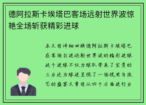 德阿拉斯卡埃塔巴客场远射世界波惊艳全场斩获精彩进球 德阿拉斯卡埃塔巴客场远射世界波惊艳全场斩获精彩进球