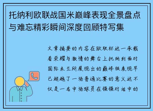 托纳利欧联战国米巅峰表现全景盘点与难忘精彩瞬间深度回顾特写集 托纳利欧联战国米巅峰表现全景盘点与难忘精彩瞬间深度回顾特写集