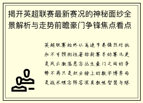 揭开英超联赛最新赛况的神秘面纱全景解析与走势前瞻豪门争锋焦点看点
