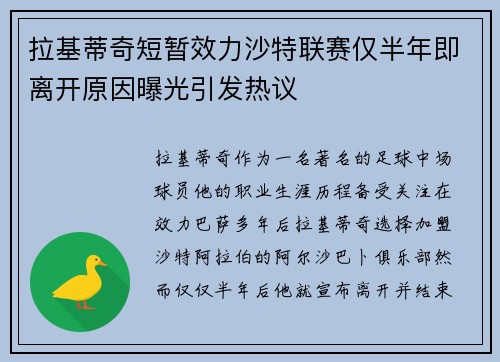 拉基蒂奇短暂效力沙特联赛仅半年即离开原因曝光引发热议 拉基蒂奇短暂效力沙特联赛仅半年即离开原因曝光引发热议