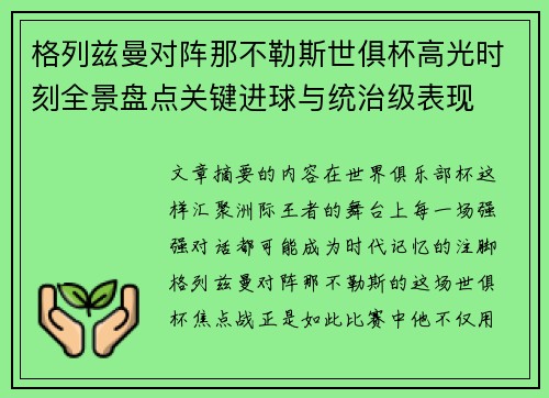 格列兹曼对阵那不勒斯世俱杯高光时刻全景盘点关键进球与统治级表现