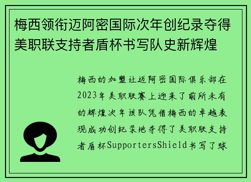 梅西领衔迈阿密国际次年创纪录夺得美职联支持者盾杯书写队史新辉煌