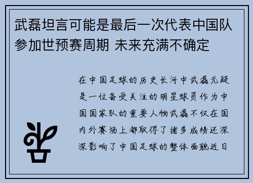 武磊坦言可能是最后一次代表中国队参加世预赛周期 未来充满不确定