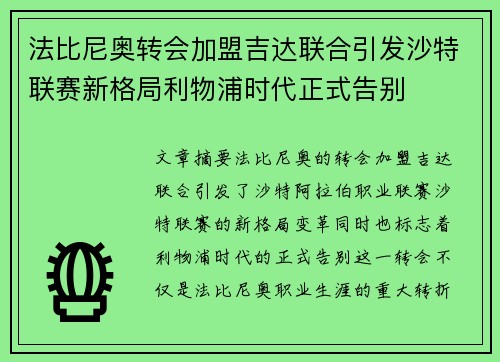 法比尼奥转会加盟吉达联合引发沙特联赛新格局利物浦时代正式告别