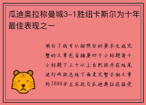 瓜迪奥拉称曼城3-1胜纽卡斯尔为十年最佳表现之一