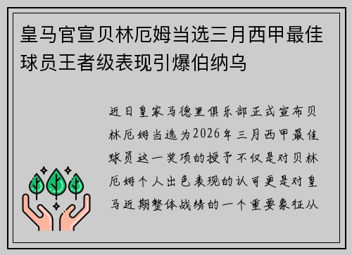 皇马官宣贝林厄姆当选三月西甲最佳球员王者级表现引爆伯纳乌