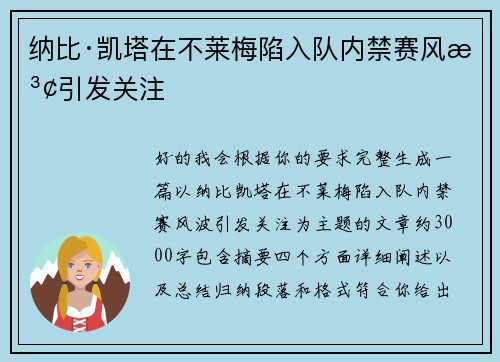 纳比·凯塔在不莱梅陷入队内禁赛风波引发关注