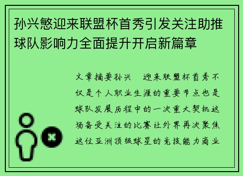 孙兴慜迎来联盟杯首秀引发关注助推球队影响力全面提升开启新篇章
